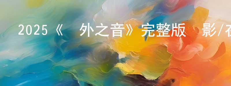 白智英發布2025《墻外之音》完整版電影/在線觀看/百度云-美劇天堂